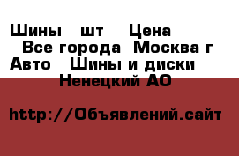 Шины 4 шт  › Цена ­ 4 500 - Все города, Москва г. Авто » Шины и диски   . Ненецкий АО